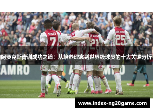 阿贾克斯青训成功之道：从培养理念到世界级球员的十大关键分析