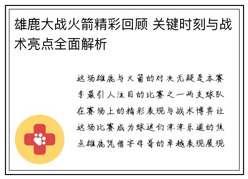 雄鹿大战火箭精彩回顾 关键时刻与战术亮点全面解析