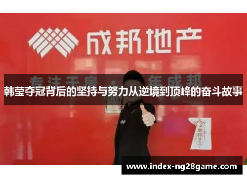 韩莹夺冠背后的坚持与努力从逆境到顶峰的奋斗故事