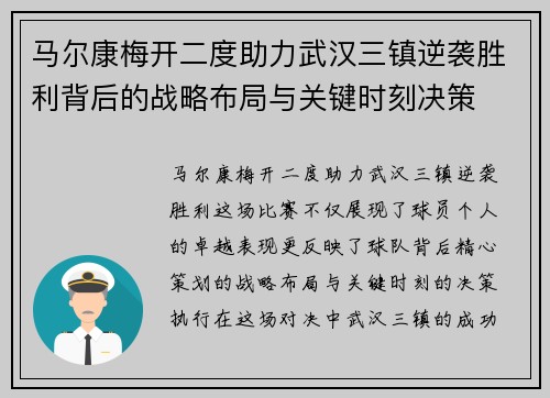马尔康梅开二度助力武汉三镇逆袭胜利背后的战略布局与关键时刻决策