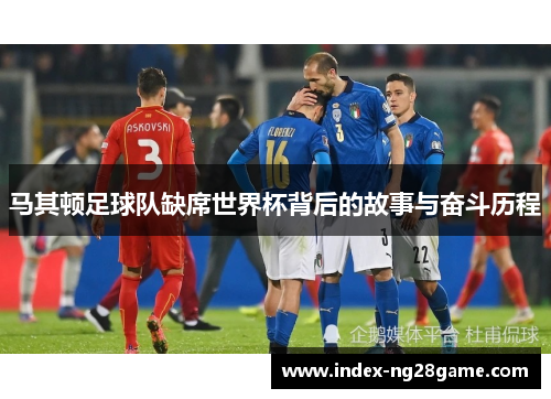 马其顿足球队缺席世界杯背后的故事与奋斗历程
