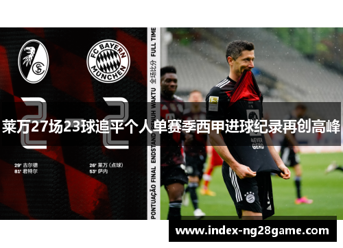 莱万27场23球追平个人单赛季西甲进球纪录再创高峰