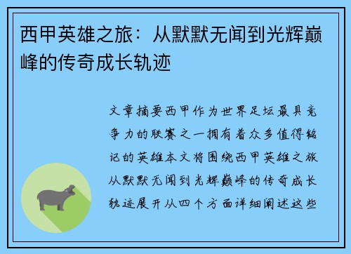 西甲英雄之旅:从默默无闻到光辉巅峰的传奇成长轨迹