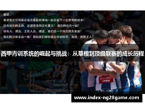 西甲青训系统的崛起与挑战:从草根到顶级联赛的成长历程