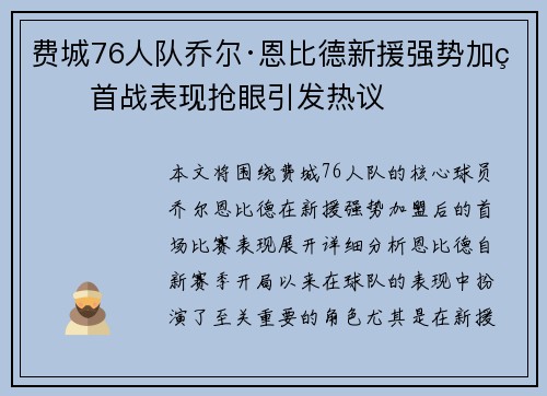 费城76人队乔尔·恩比德新援强势加盟首战表现抢眼引发热议 费城76人队乔尔·恩比德新援强势加盟首战表现抢眼引发热议