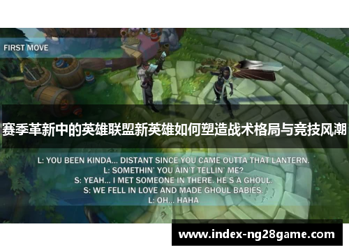 赛季革新中的英雄联盟新英雄如何塑造战术格局与竞技风潮