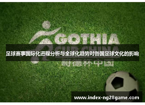 足球赛事国际化进程分析与全球化趋势对各国足球文化的影响 足球赛事国际化进程分析与全球化趋势对各国足球文化的影响