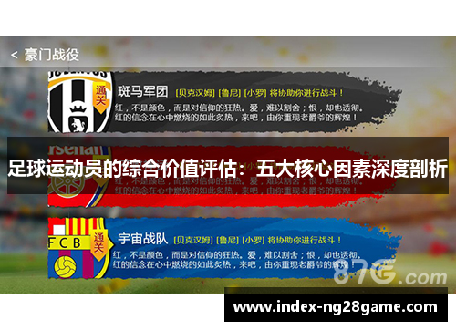 足球运动员的综合价值评估：五大核心因素深度剖析