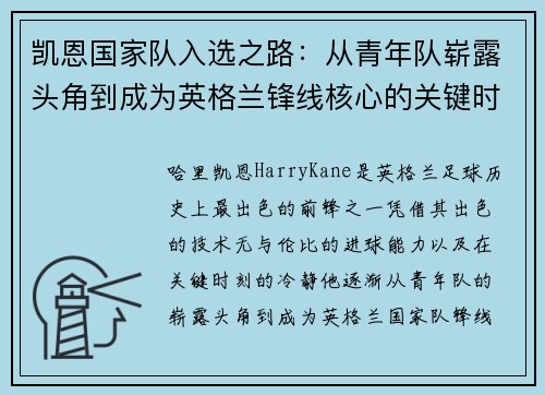 凯恩国家队入选之路：从青年队崭露头角到成为英格兰锋线核心的关键时刻