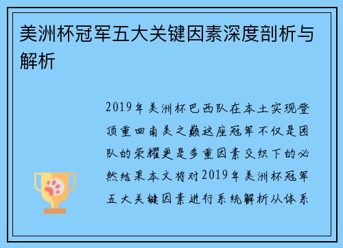 美洲杯冠军五大关键因素深度剖析与解析