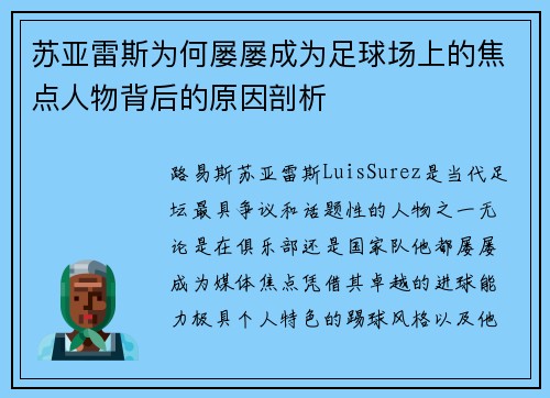 苏亚雷斯为何屡屡成为足球场上的焦点人物背后的原因剖析