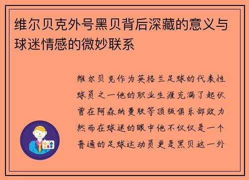 维尔贝克外号黑贝背后深藏的意义与球迷情感的微妙联系 维尔贝克外号黑贝背后深藏的意义与球迷情感的微妙联系