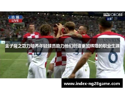 金子隆之致力培养年轻球员助力他们创造更加辉煌的职业生涯