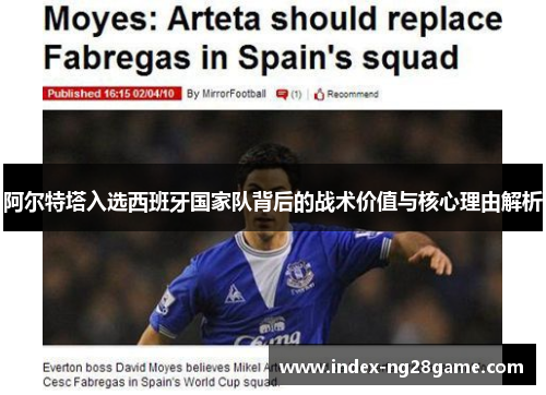 阿尔特塔入选西班牙国家队背后的战术价值与核心理由解析