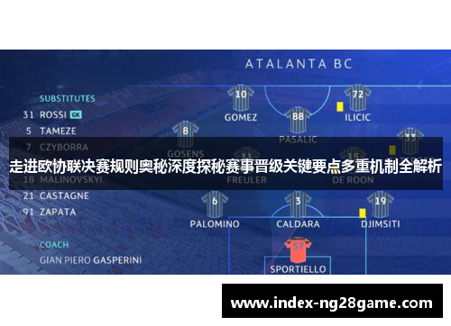 走进欧协联决赛规则奥秘深度探秘赛事晋级关键要点多重机制全解析 走进欧协联决赛规则奥秘深度探秘赛事晋级关键要点多重机制全解析