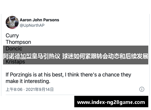 阿诺德加盟皇马引热议 球迷如何紧跟转会动态和后续发展 阿诺德加盟皇马引热议 球迷如何紧跟转会动态和后续发展