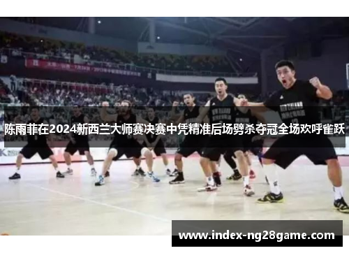 陈雨菲在2024新西兰大师赛决赛中凭精准后场劈杀夺冠全场欢呼雀跃