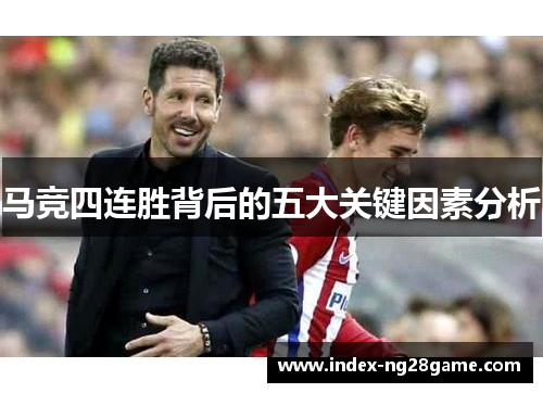 马竞四连胜背后的五大关键因素分析