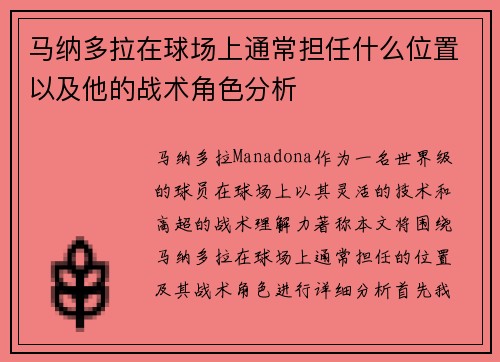 马纳多拉在球场上通常担任什么位置以及他的战术角色分析