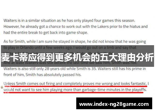 麦卡蒂应得到更多机会的五大理由分析