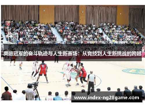 奥运冠军的奋斗轨迹与人生新赛场：从竞技到人生新挑战的跨越