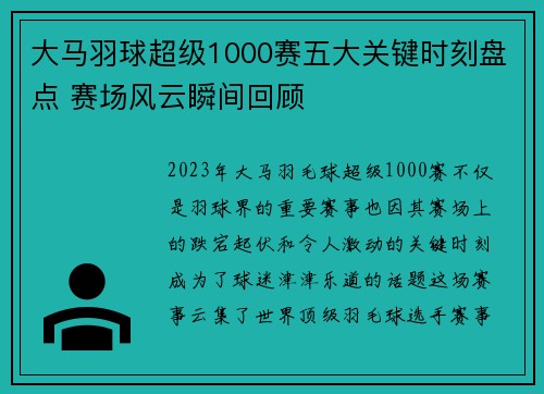 大马羽球超级1000赛五大关键时刻盘点 赛场风云瞬间回顾