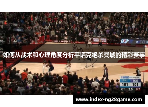 如何从战术和心理角度分析平诺克绝杀曼城的精彩赛事