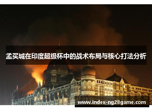 孟买城在印度超级杯中的战术布局与核心打法分析