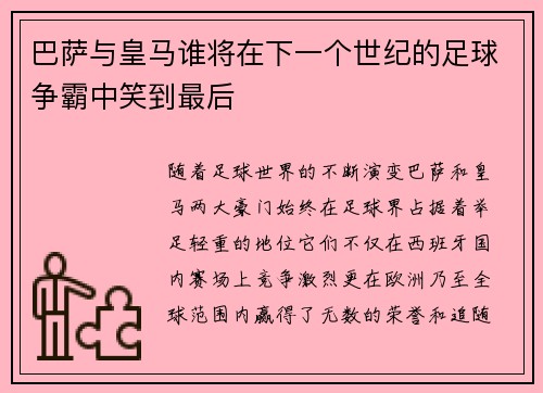 巴萨与皇马谁将在下一个世纪的足球争霸中笑到最后