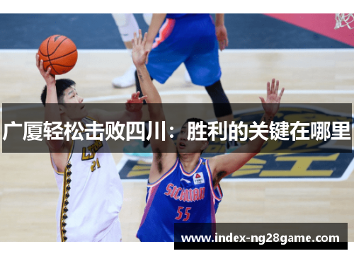 广厦轻松击败四川：胜利的关键在哪里